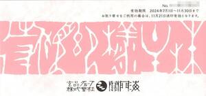 「玄品グループ 関門海 株主優待」 優待券 2000円券 【1枚】 有効期限2024年11月30日