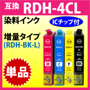 エプソン プリンターインク RDH-BK-L 増量ブラック RDH-C RDH-M RDH-Y いずれか単品 互換インクカートリッジ PX-048A PX-049A