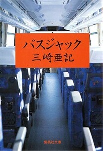 バスジャック(集英社文庫)/三崎亜記■23094-10012-YY43