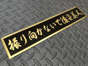 51 送料無料【振り向かないで後姿美人】ステッカー 金文字/ゴールド デコトラ トラック野郎 スクリーン アンドン 一番星 暴走族 右翼　