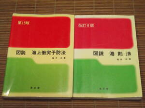 図説 港則法（’改訂8版）+ 図説 海上衝突予防法（’改訂15版） 福井淡 著 ／ 海文堂