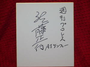 佐藤正行(週刊プロレス・ケンファー)