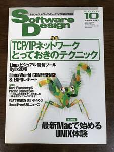 ソフトウェアデザイン 2000年10月号 「TCP/IPネットワークとっておきのテクニック、最新Macで始めるUNIX体験」 技術評論社