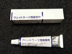 ウエットスーツ専用接着剤　ウエットボンド