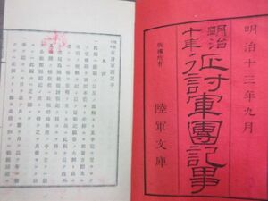 和本　征討軍団記事 : 明治十年(元版)　1冊　陸軍省 編　陸軍文庫　明治期　史料研究　古典籍　銅板地図入　西郷隆盛　西南戦争　明治政府