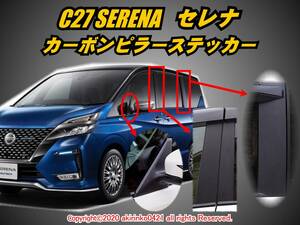 C27 セレナ【SERENA】カーボンピラーステッカー8P②