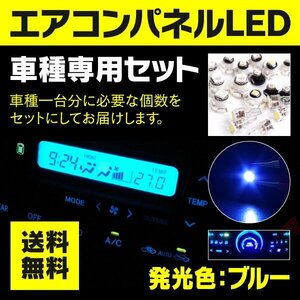 【ネコポス限定送料無料】カローラアクシオ E141 E142 E144 エアコンパネル LED T4.2×3個【青】