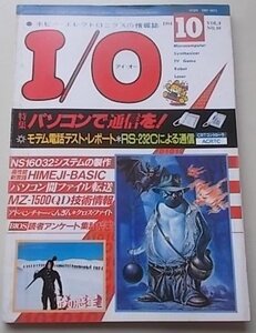 I/O　アイオー　1984年10月号　特集：パソコンで通信を！