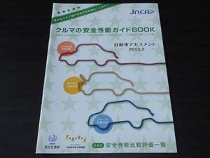 ◆クルマの安全性能ガイドBOOK 平成24年版