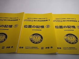 【未使用】ピグマリオン(ピグリ)　位置の記憶①～③　3冊セット　空間把握能力【能力育成問題集】（7～9）