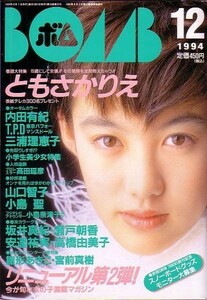 ボム 平成6年12月号 ともさかりえ　雛形あきこ　山口智子 他