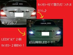 ベンツ用バックランプLED W212 W220 W211 W210 W209 W203 R230 W215