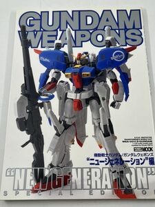 機動戦士ガンダム ガンダムウェポンズ ニュージェネレーション編 / ホビージャパンMOOK / 2001年11月30日 初版発行 / NEW GENERATION