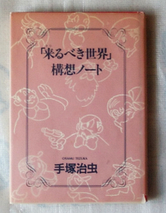 「来るべき世界」構想ノート　　手塚治虫　　初版本