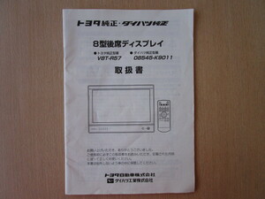 ★a5753★トヨタ　ダイハツ　純正　8型　後席　ディスプレイ　V8T-R57　08545-K9011　取扱説明書　取扱書　説明書★訳有★