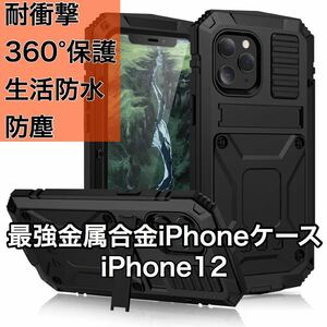 最高級 iPhone12 アルミバンパー ケース 最強金属合金 360軍用 耐衝撃 全面保護 スタンド機能 強化ガラス 生活防水 防塵 ブラック