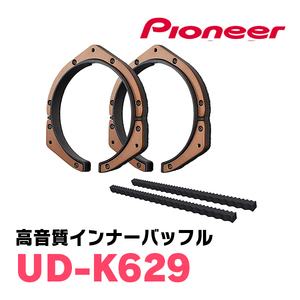 パイオニア / UD-K629　高音質インナーバッフル/プロフェッショナルパッケージ(スピーカー取付キット)　カロッツェリア正規品販売店