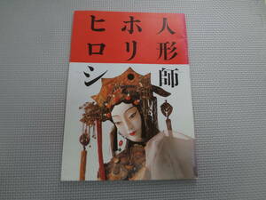 ほ3-f09【匿名配送・送料込】　人形師　ホリ・ヒロシ　　1987　国際文化振興会　　サイン本