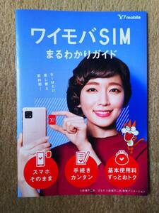 ◆吉岡里帆　ワイモバSIM　まるわかりガイド　冊子◆　