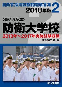 [A11129872]防衛大学校 2018年版 【2013?2017年実施問題収録】 (自衛官採用試験問題解答集)