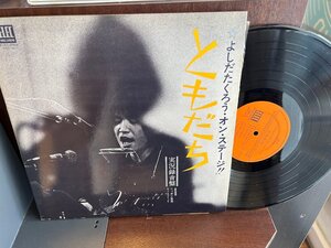 【LP】よしだたくろう 吉田拓郎　/　たくろう・オン・ステージともだち　