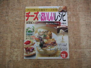 ∞　チーズのおいしいレシピ　レディブティックシリーズｎｏ．１５２２　2000年発行　●プロが教える簡単チーズ料理●