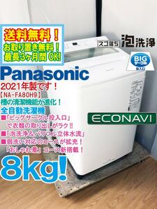 送料無料★2021年製★極上超美品 中古★Panasonic 8㎏「泡洗浄＆パワフル立体水流!!」ビッグサークル投入口★洗濯機【NA-FA80H9】E8AV