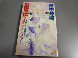創竜伝⑦巻（黄土のドラゴン）田中芳樹　講談社ノベルス/！