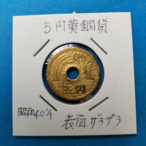 エラー(両面肌荒れ) 五円黄銅貨 昭和40年