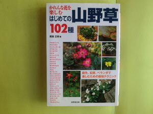 【山野草・はじめての102種：庭先・玄関・ベランダで楽しむ】 君島正彬・著者 2002年版