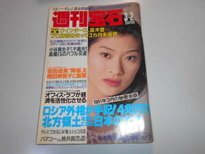 週刊宝石 1995年 平成7年3 2 吉岡ちひろ 紅地秋 岡崎美女/ビートたけし/安田成美/ローリングストーンズ 篠原涼子 ルビー モレノ 森永奈緒美