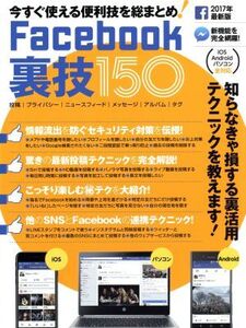 Facebook裏技150/スタンダーズ