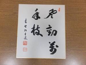 【真筆保証】 小堀明堂 大徳寺 直筆 茶道具 ② 色紙作品何点でも同梱可