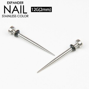 拡張器 エキスパンダー ネイル 12G (2mm) サージカルステンレス 釘 ボディピアス インサーションピン イヤーロブ ホールアップ 12ゲージ┃