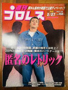 週刊プロレス 01年2/27号 No.1019　新日2.8福島 @ yy8