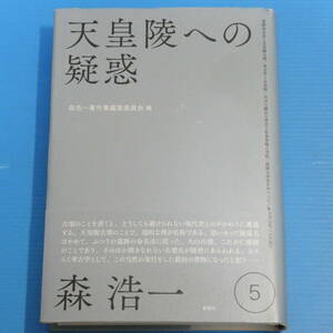 天皇陵への疑惑 (森浩一著作集 第5巻)