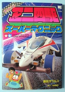 ミニ四駆スーパーテクニック　徳田 ザウルス　タミヤ　1995年　古書