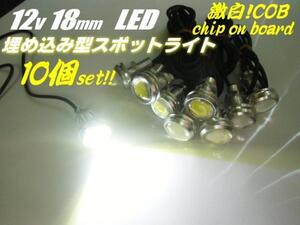 イーグルアイ 10個 セット 12V COB 18mm 小型 丸型 牛目 LED デイライト スポットライト 白 ホワイト 銀 シルバー バンパー 埋め込み G