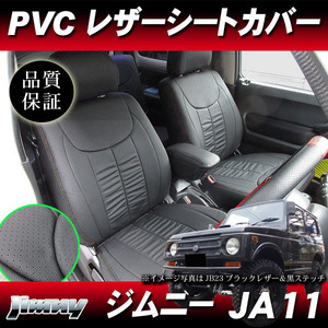 PVCレザーシートカバー パンチングレザー ブラック 黒色 0021BK ◆ 新品 1台分 ジムニー JA11