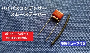 【送料85円～】　ハイパスコンデンサ/スムーステーパー　シングルピックアップ用