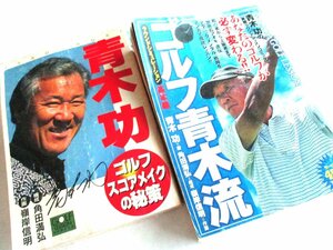 ★とちぎ屋！日本文芸社＆竹書房【青木功 ゴルフ・スコアメイクの秘策＆ゴルフ青木流】２冊セット ゴルフ漫画★