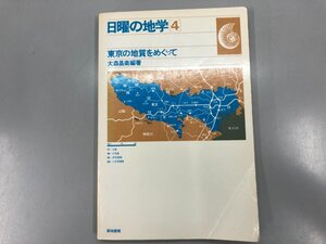 ★　【日曜の地学4 東京の地質をめぐって 築地書館 1977年】198-02408