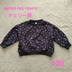 apres les cours 裏毛トレーナー 100