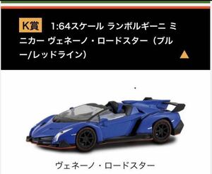 京商 ランボルギーニ ミニカーくじ 1/64スケール K賞 ヴェネーノ ロードスター ブルー/レッドライン 新品未開封品