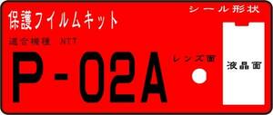 P-02A用 液晶面＋レンズ部付保護フイルムキット4台分