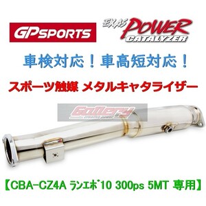 ランエボ10 CZ4A 5MT 300ps車用 GP SPORTS スポーツ触媒 車検対応! EXAS POWER CATALYZER 車高短対応! GPスポーツ メタルキャタライザー