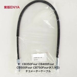 【業販ENYA】タコメーターケーブル CB350Four CB400Four CB500Four CB750Four 37260-333-010【Velomoto製】