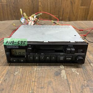 AV6-575 激安 カーステレオ DAIHATSU 86120-B2020 454033917 カセット FM/AM テープデッキ 本体のみ 簡易動作確認済み 中古現状品