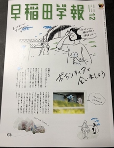 早稲田学報2022年12月号　通巻1256　特集ボランティアで会いましょう／早稲田大学校友会