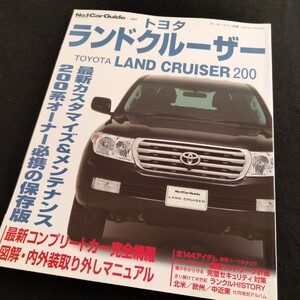 No.1　Car Guide 007　トヨタ　ランドクルーザー　200　176P　平成20年12月発行　ランドクルーザーのすべて　TOYOTA LAND CRUISER 200